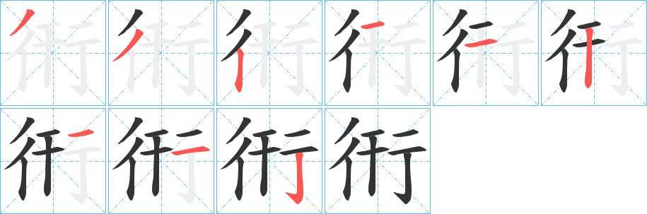 衎的筆順分步演示