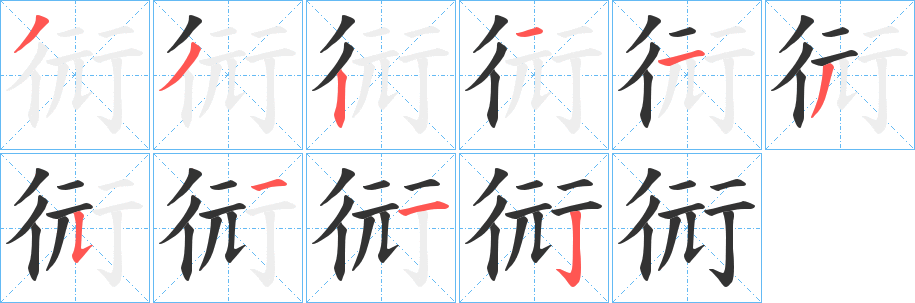 衏的筆順分步演示