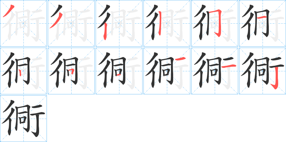 衕的筆順?lè)植窖菔?>
					
                    <hr />
                    <h2>衕的基本信息</h2>
                    <div   id=