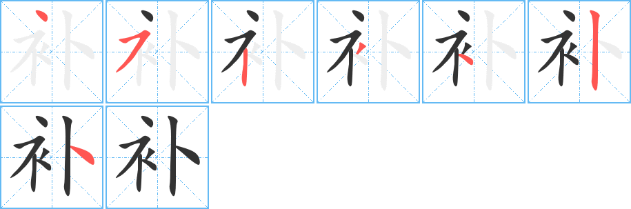 補的筆順分步演示