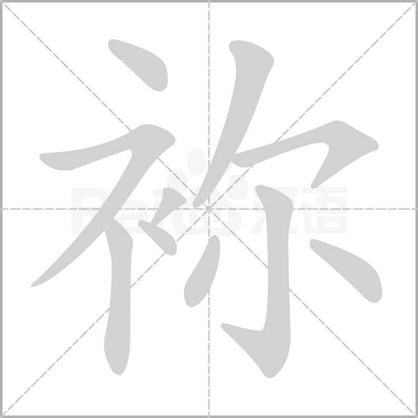 袮的筆順動畫演示