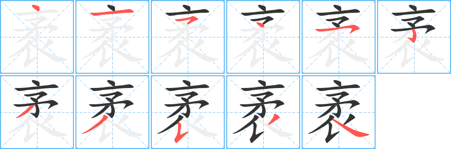 袤的筆順分步演示