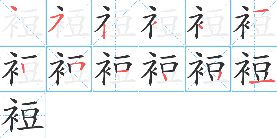 裋的筆順分步演示