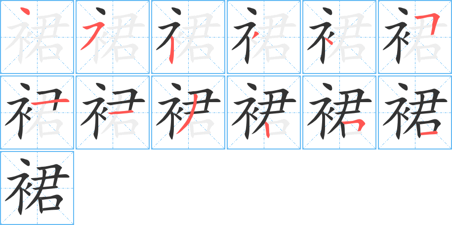 裙的筆順分步演示