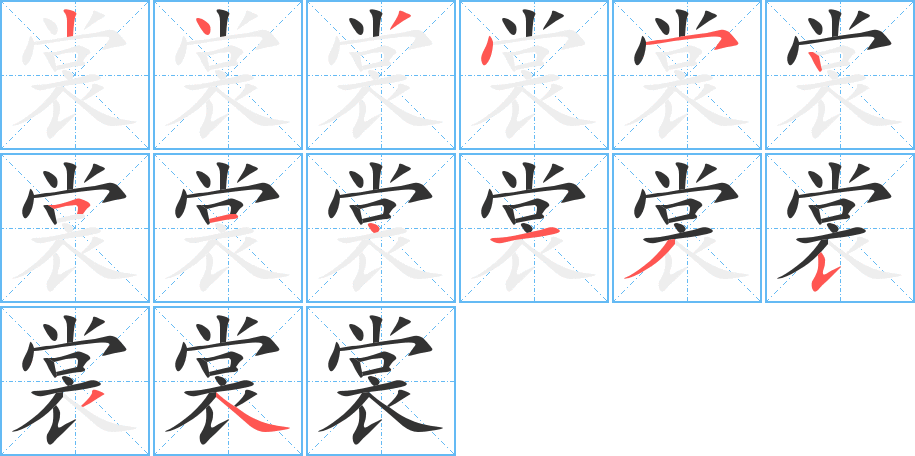 裳的筆順分步演示