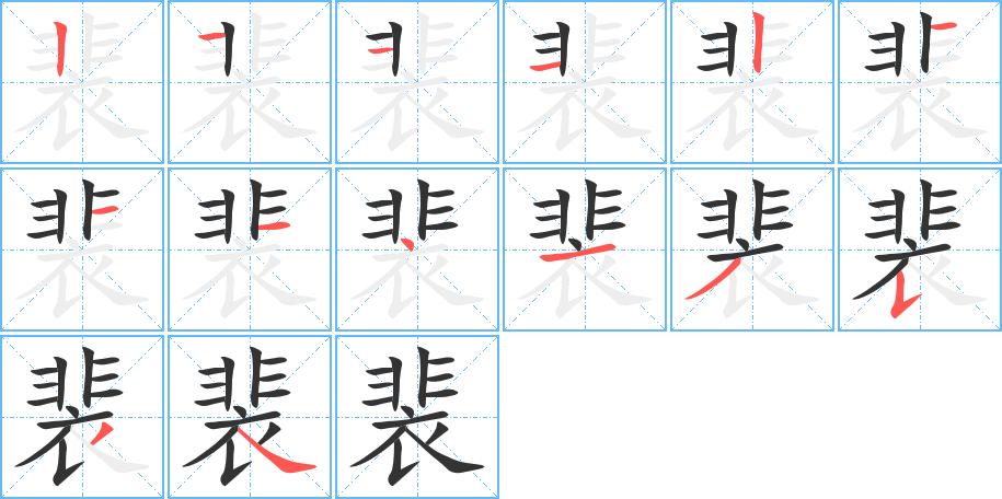 裴的筆順分步演示