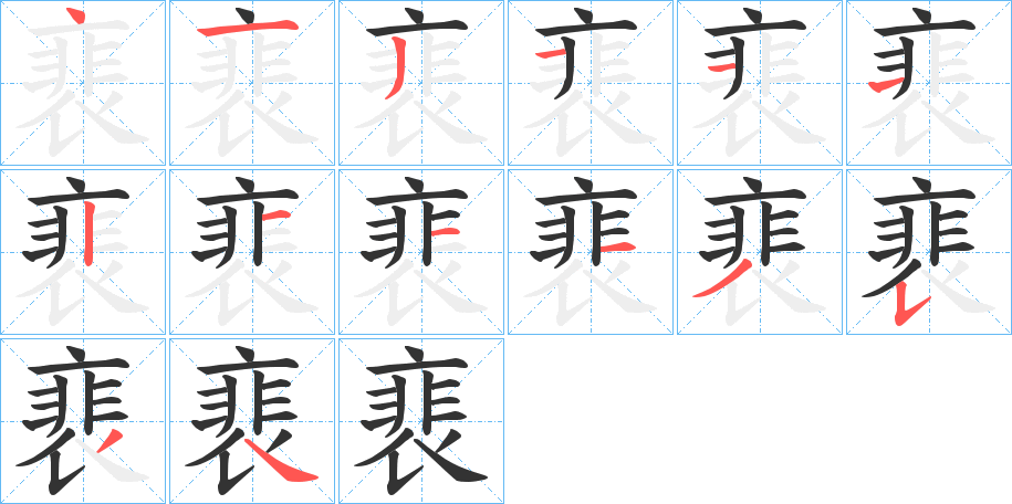 裵的筆順分步演示