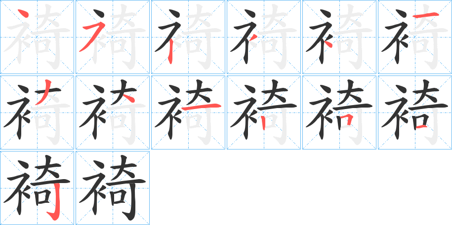 裿的筆順分步演示