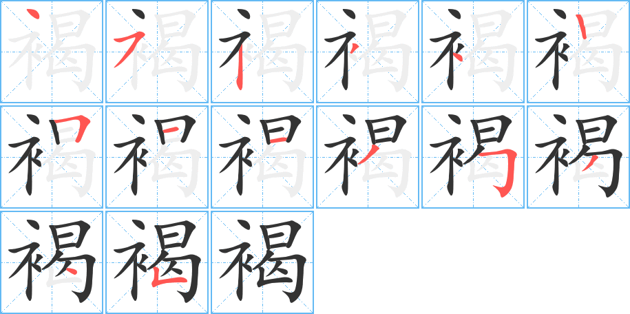 褐的筆順分步演示