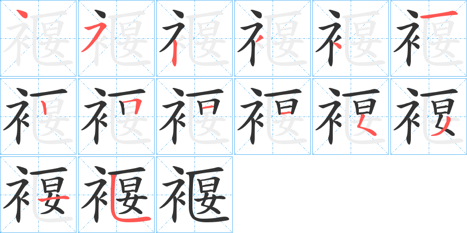 褗的筆順分步演示