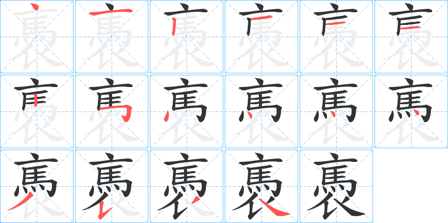 褭的筆順分步演示