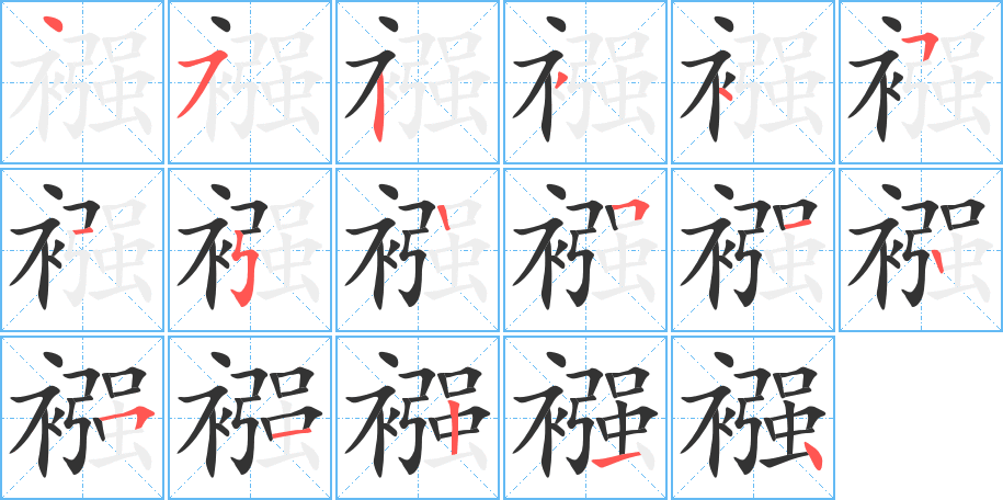 襁的筆順分步演示