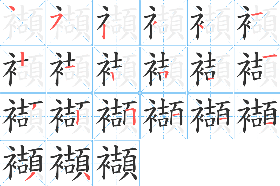 襭的筆順?lè)植窖菔?>
					
                    <hr />
                    <h2>襭的基本信息</h2>
                    <div   id=