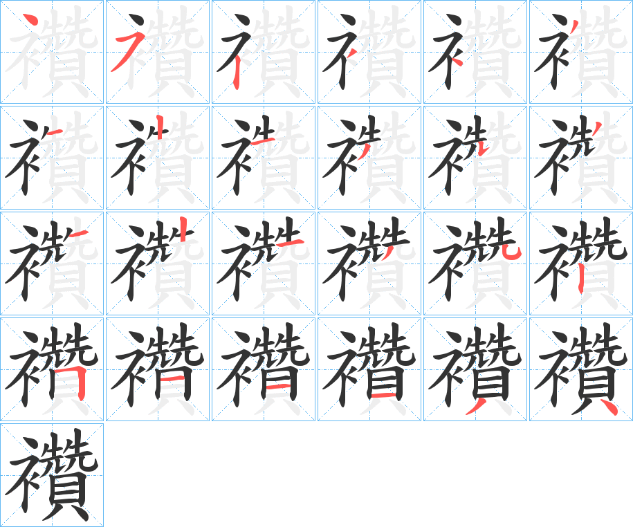 襸的筆順?lè)植窖菔?>
					
                    <hr />
                    <h2>襸的基本信息</h2>
                    <div   id=