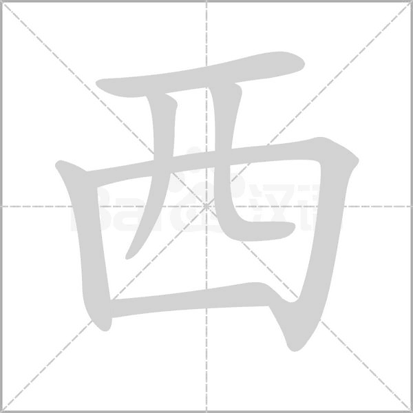 西的筆順動(dòng)畫(huà)演示