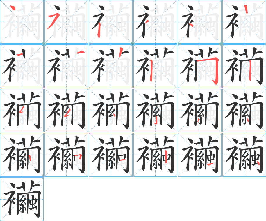 襺的筆順分步演示