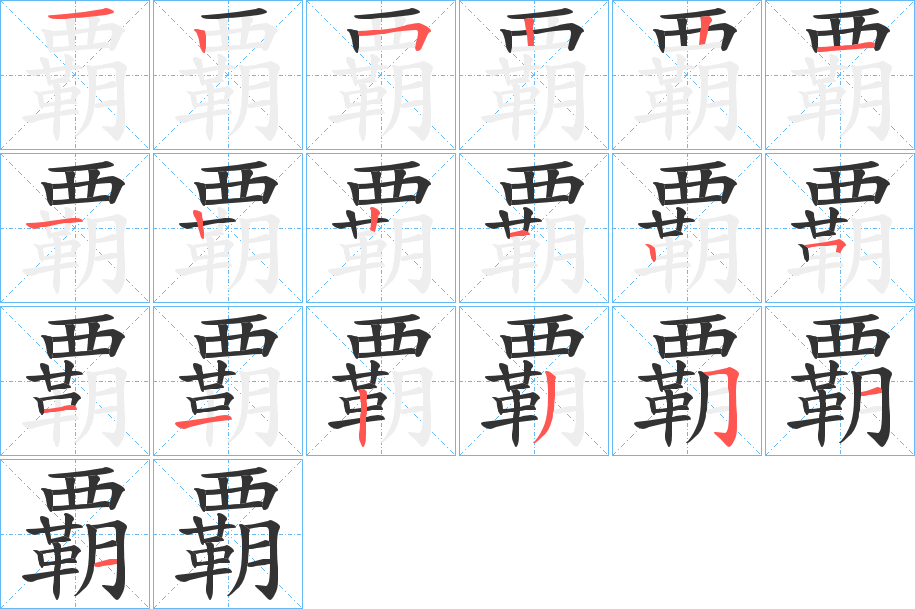 覇的筆順分步演示