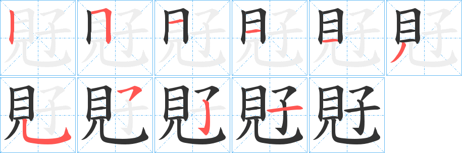 覎的筆順分步演示