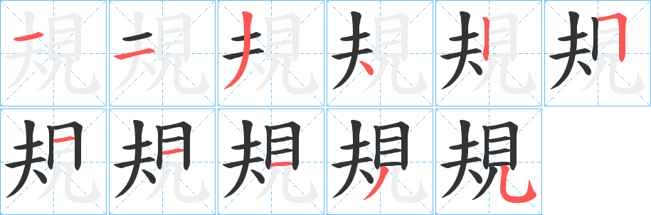 規(guī)的筆順分步演示