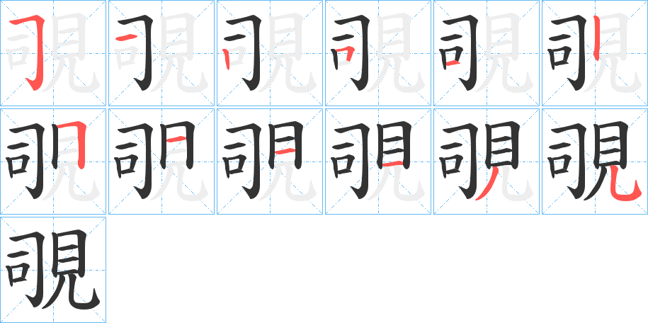 覗的筆順分步演示