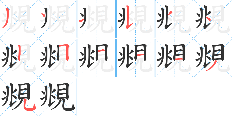 覜的筆順分步演示