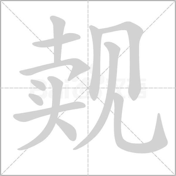 覿的筆順動(dòng)畫(huà)演示