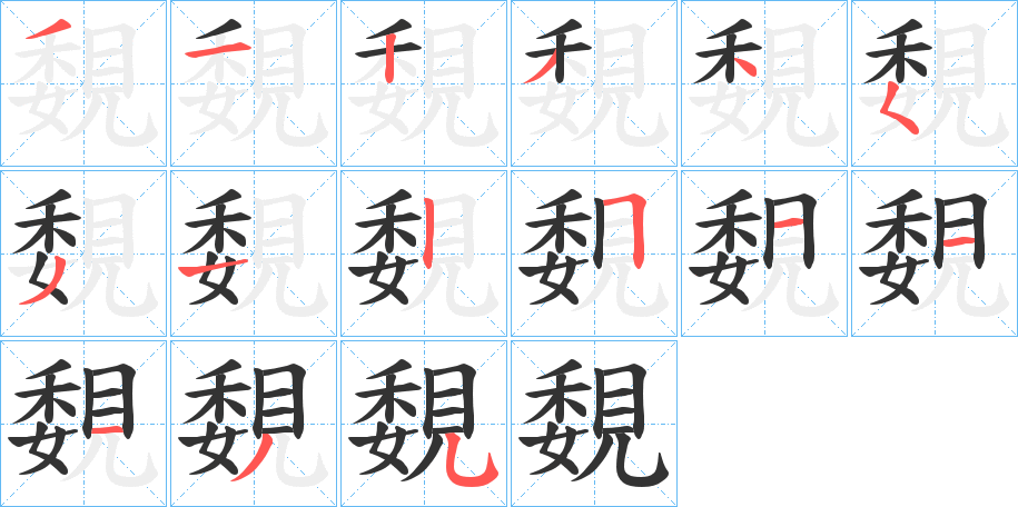 覣的筆順分步演示