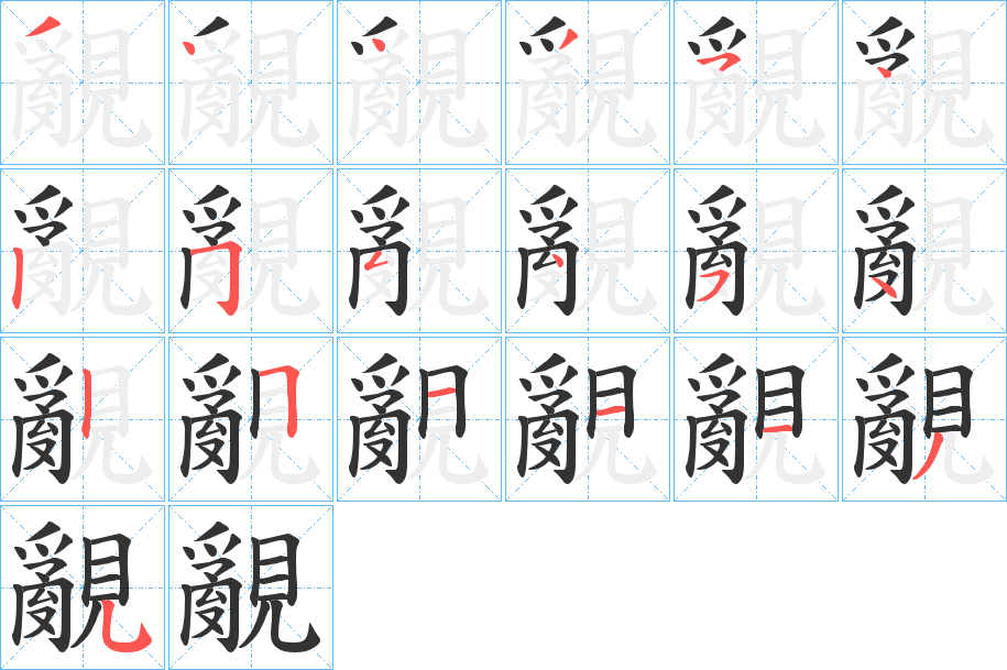 覶的筆順?lè)植窖菔?>
					
                    <hr />
                    <h2>覶的基本信息</h2>
                    <div   id=