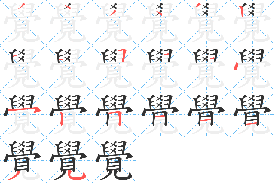 覺的筆順分步演示