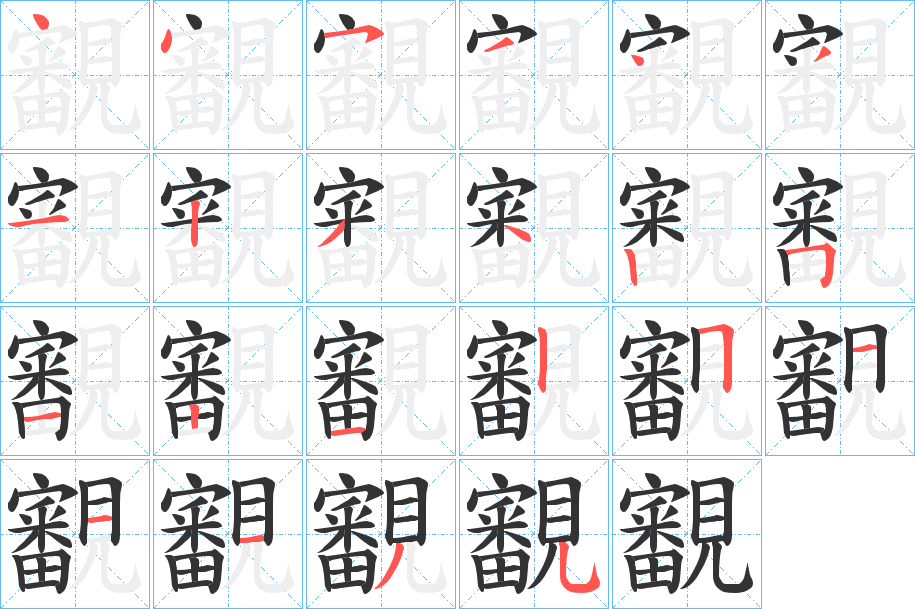 覾的筆順分步演示