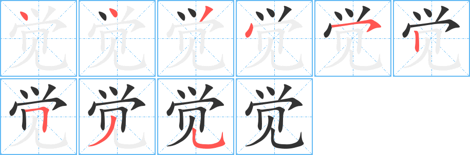 覺(jué)的筆順?lè)植窖菔?>
					
                    <hr />
                    <h2>覺(jué)的基本信息</h2>
                    <div   id=