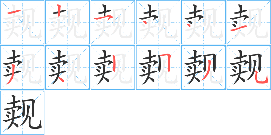 覿的筆順?lè)植窖菔?>
					
                    <hr />
                    <h2>覿的基本信息</h2>
                    <div   id=