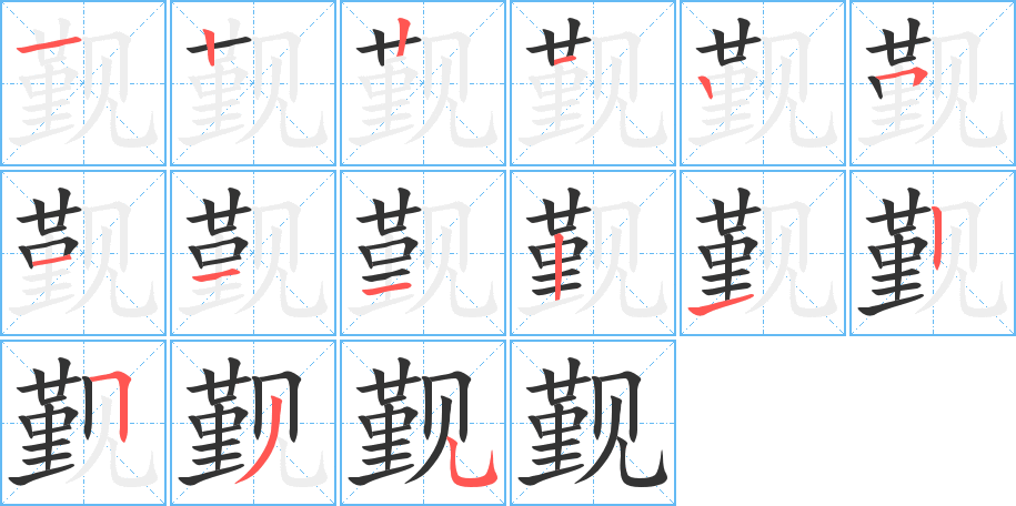 覲的筆順分步演示