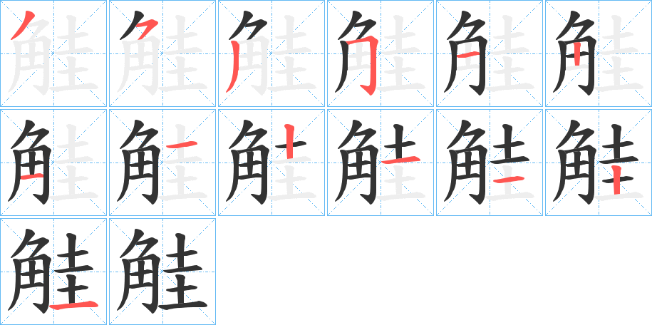 觟的筆順分步演示