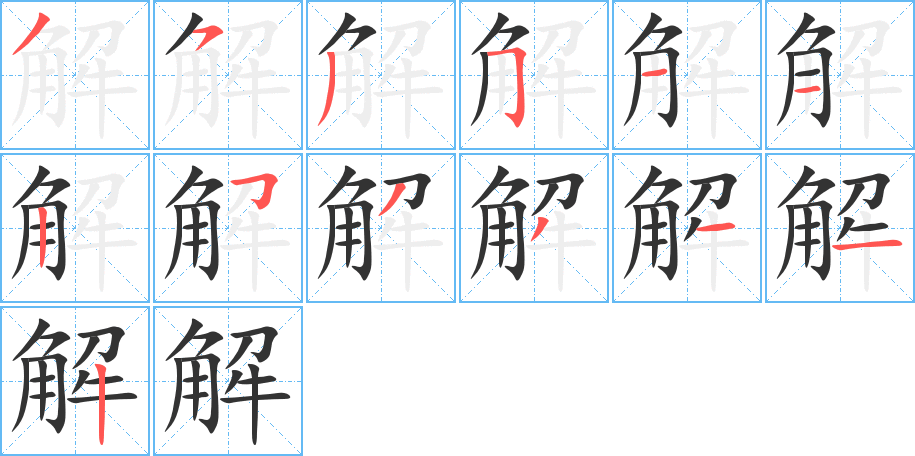 解的筆順分步演示