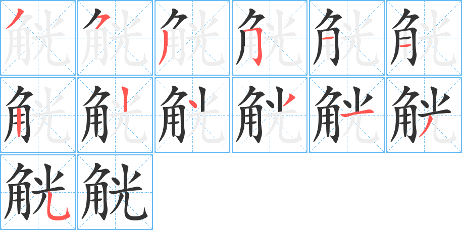 觥的筆順分步演示