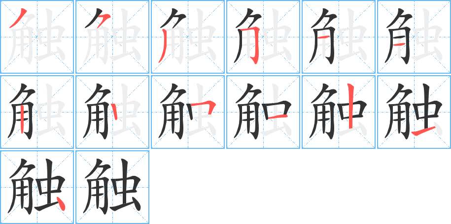 觸的筆順分步演示