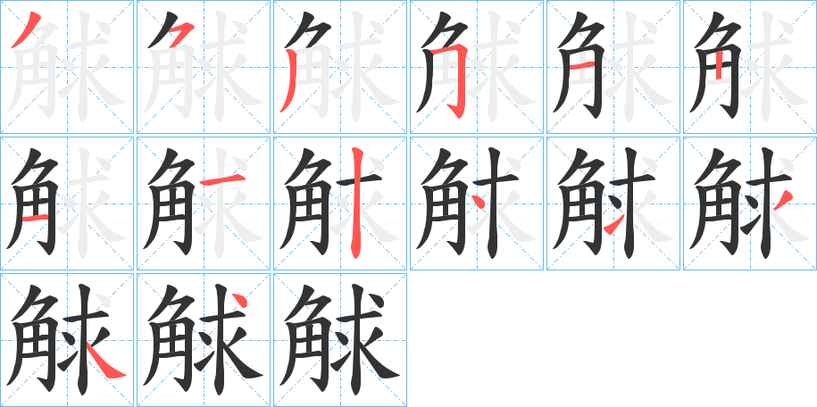 觩的筆順分步演示