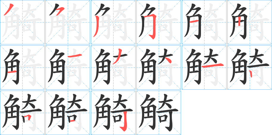 觭的筆順分步演示