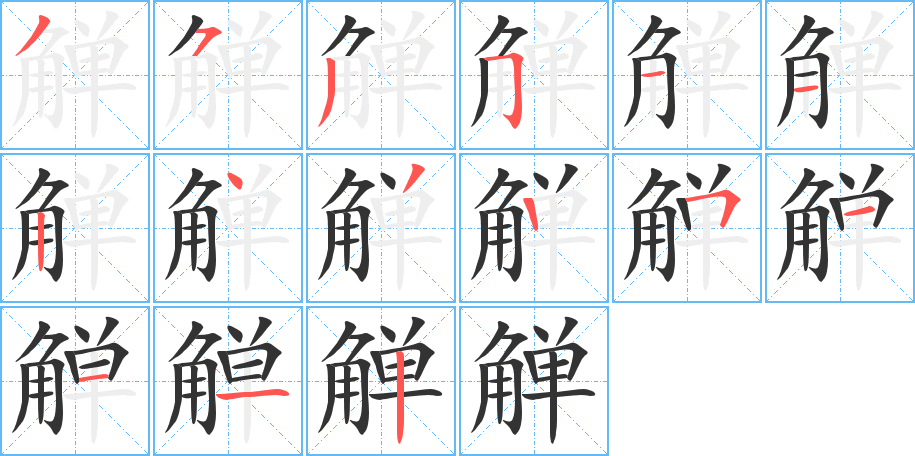 觶的筆順分步演示