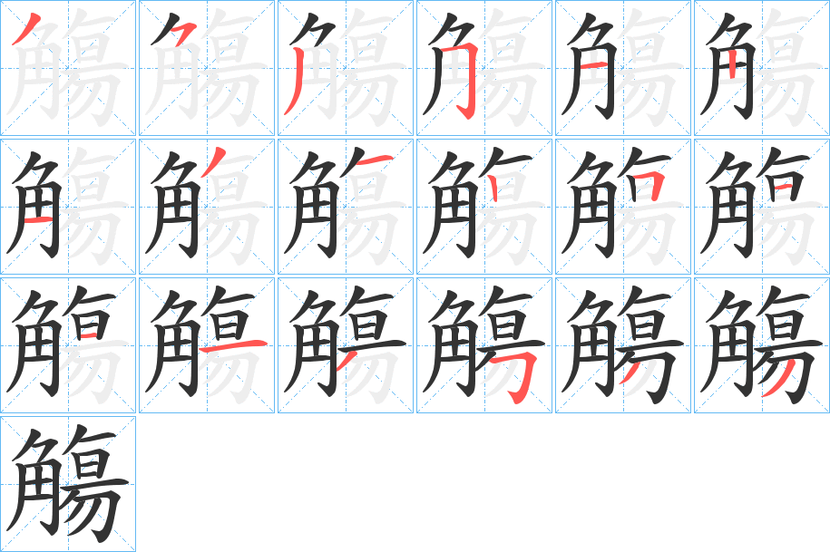 觴的筆順分步演示