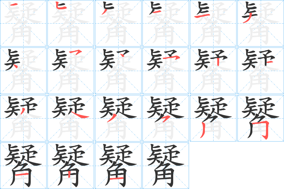 觺的筆順分步演示