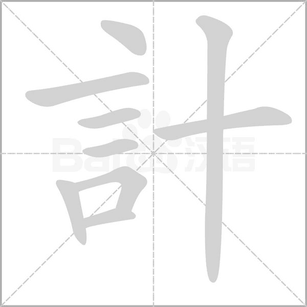 計(jì)的筆順動(dòng)畫演示