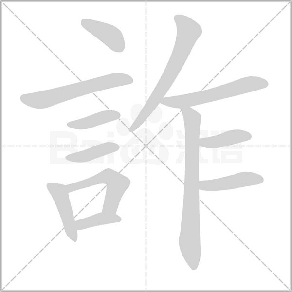 詐的筆順動(dòng)畫演示