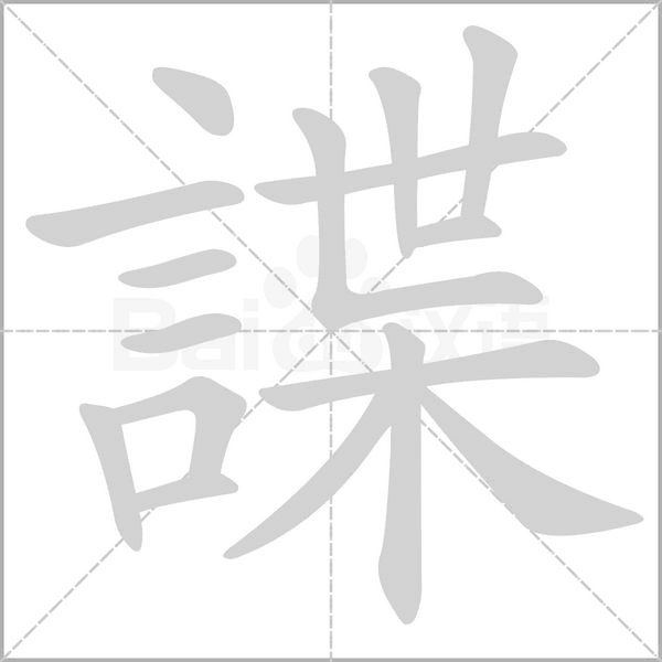 諜的筆順動(dòng)畫(huà)演示