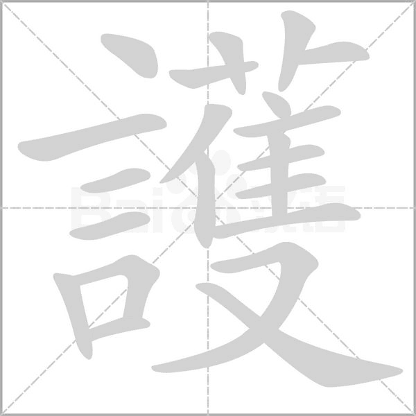 護的筆順動畫演示