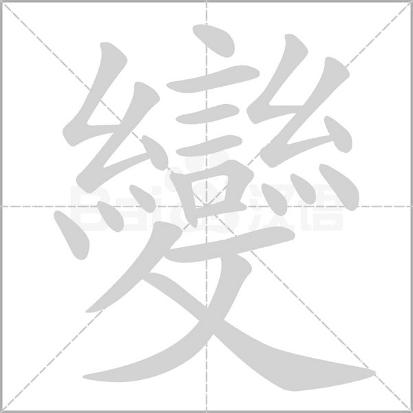 變的筆順動(dòng)畫(huà)演示