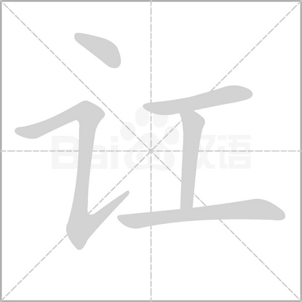 訌的筆順動(dòng)畫(huà)演示
