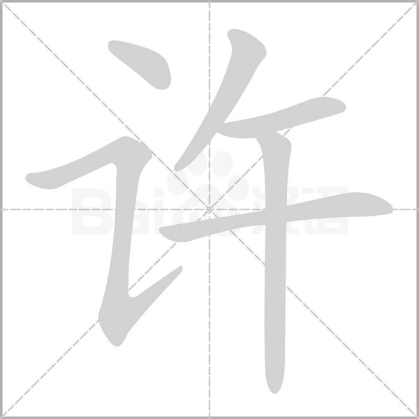 許的筆順動畫演示