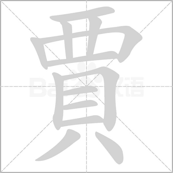 賈的筆順動(dòng)畫演示